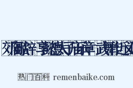 郊庙歌辞·享懿德太子庙乐章·武舞作近义词是什么意思的图片